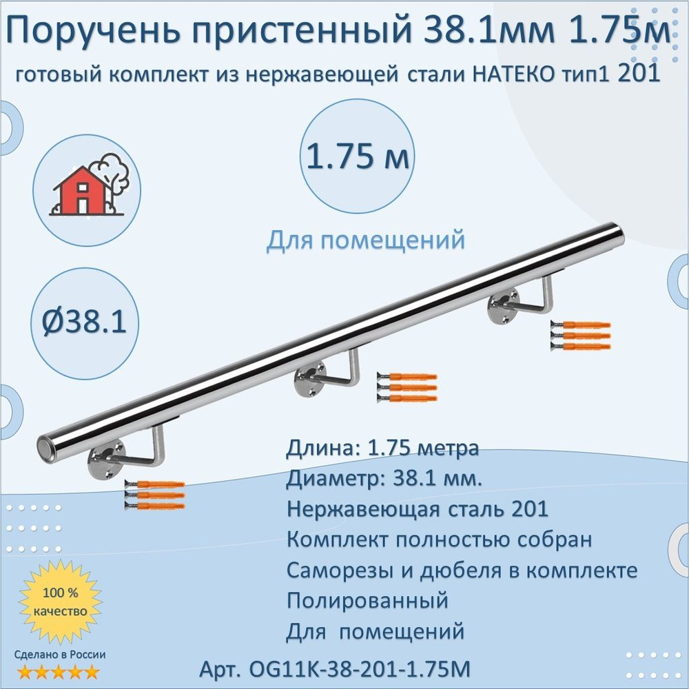 Поручень пристенный из нержавеющей стали НАТЕКО. Тип 1. 38.1 мм 1750 мм. Для помещения AISI 201. Полировка. #1