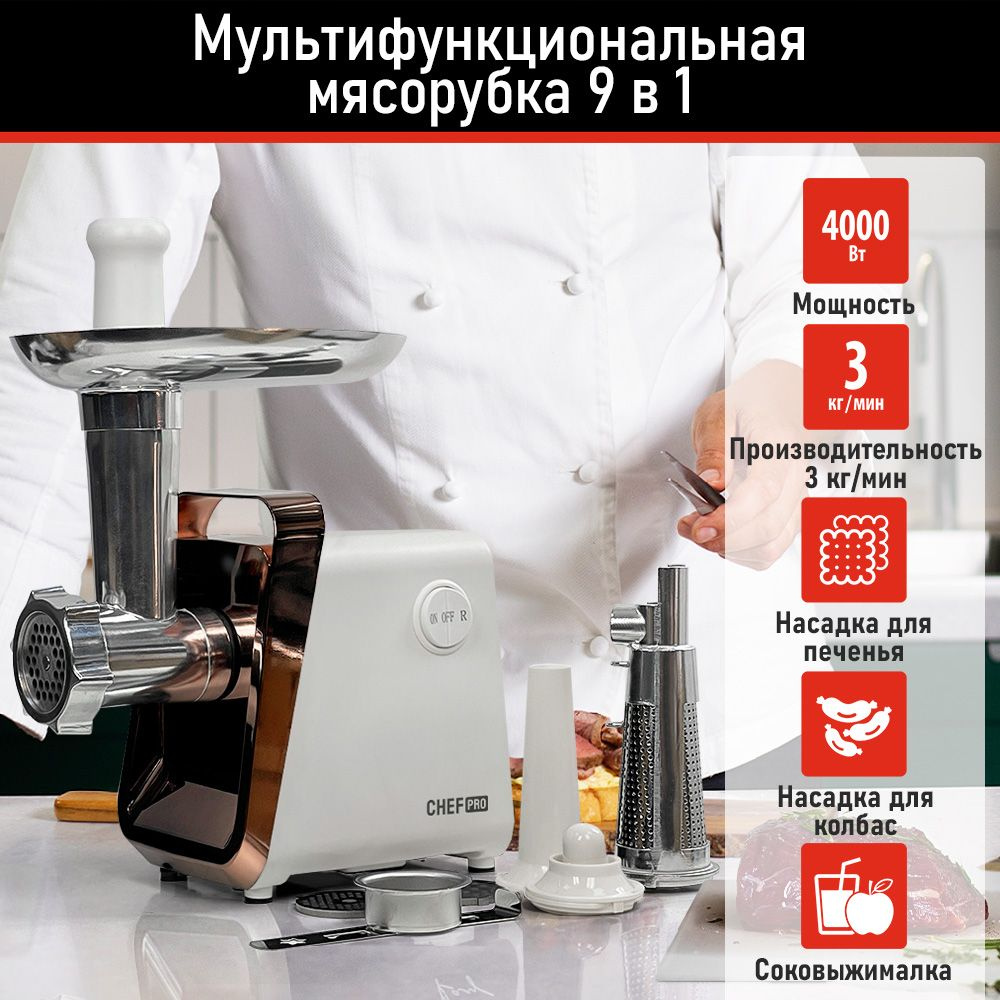 Мясорубка электрическая CHEF PRO CF-MG1450B с насадками, соковыжималка  4000Вт, белый/матовая бронза