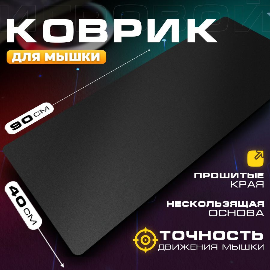 Коврик для мышки компьютерный большой игровой, 90 х 40 см Zerty - купить с  доставкой по выгодным ценам в интернет-магазине OZON (872941185)