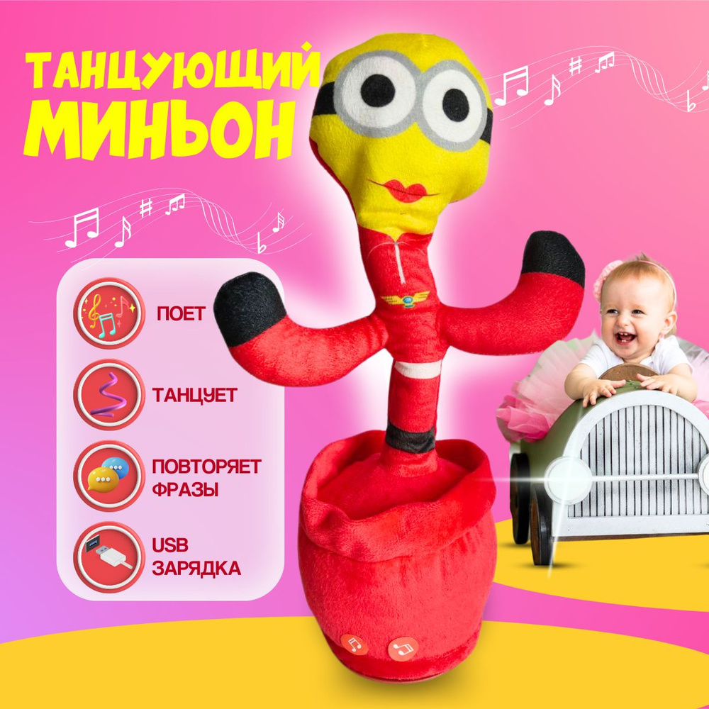 Музыкальная игрушка - повторюшка Миньон, красного цвета. Танцующий Кактус с  Русскими песнями. Игрушка для малышей. - купить с доставкой по выгодным  ценам в интернет-магазине OZON (1434175962)