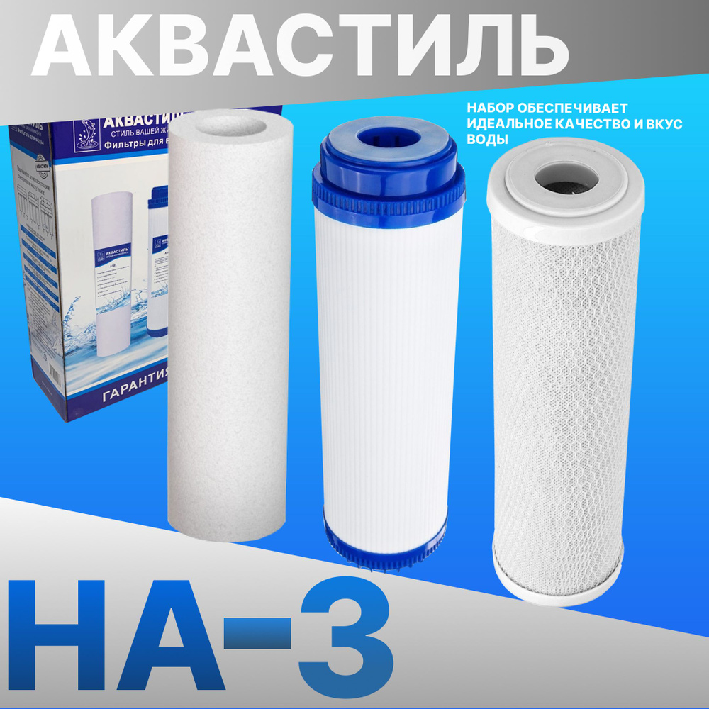 Тройной набор картриджей АКВАСТИЛЬ для систем очистки воды (жесткость) НА-3  #1