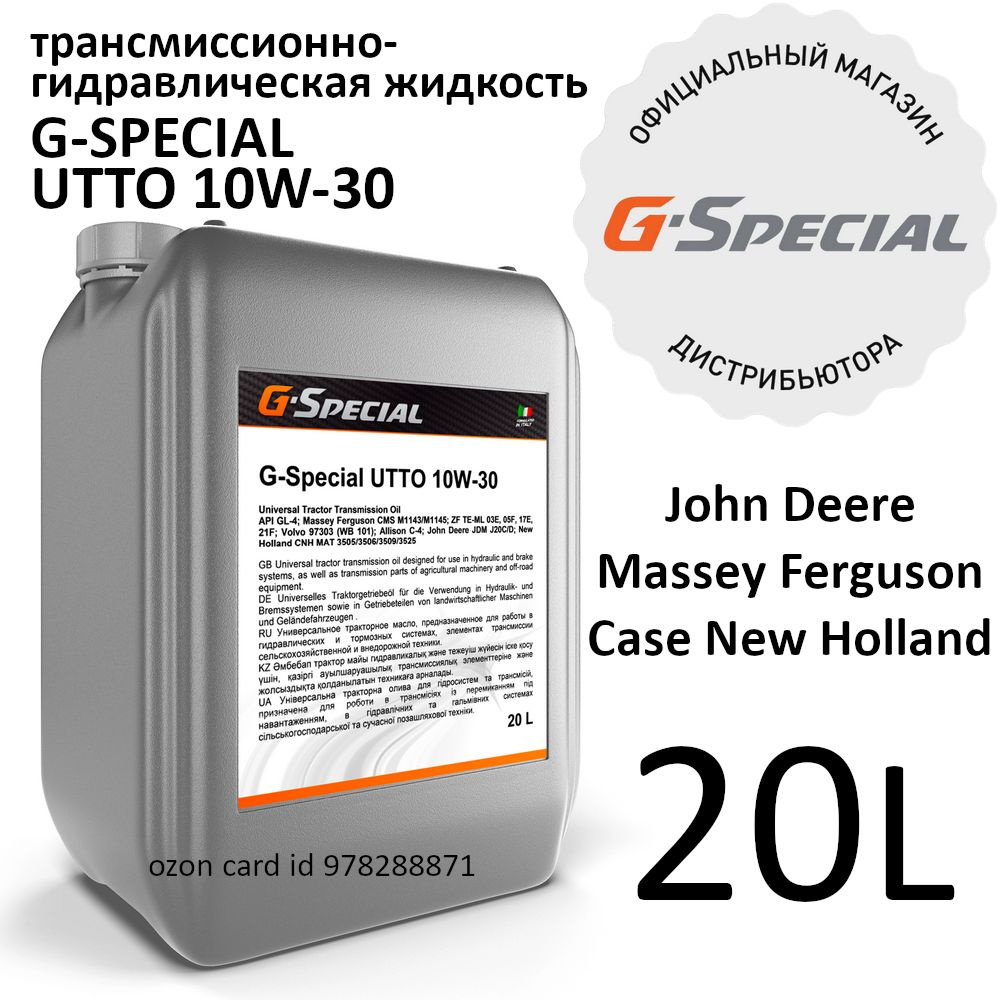 G-Special UTTO 10W-30 Трансмиссионно-гидравлическая жидкость, 20 л  #1