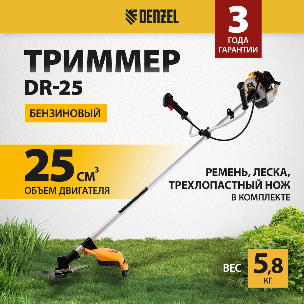 Триммер бензиновый садовый DENZEL DR-25, 1.3 л.с. мощность и 25 см3 объем  двигателя, катушка и нож, одноплечевой ремень, бензокоса для травы, 96270,  - купить по выгодной цене в интернет-магазине OZON (383391415)