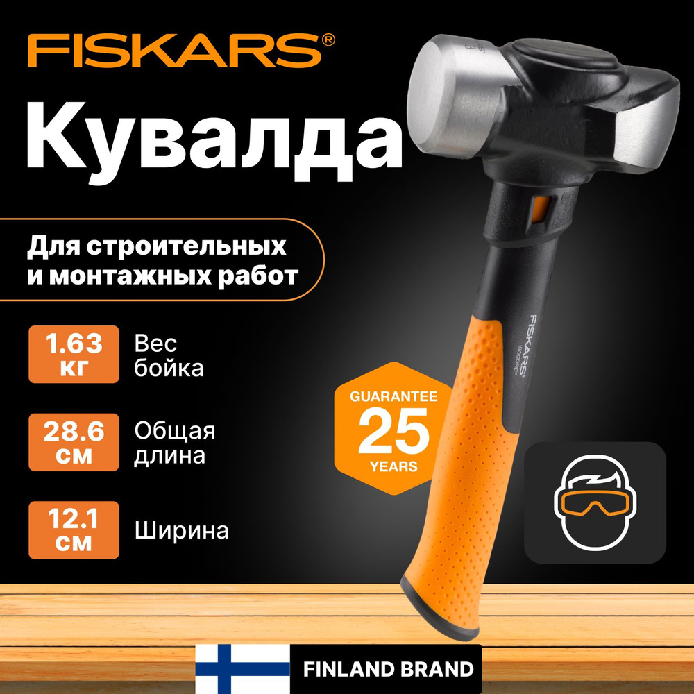 Кувалда Универсальный Fiskars - купить по выгодной цене в интернет-магазине  OZON (1441796742)