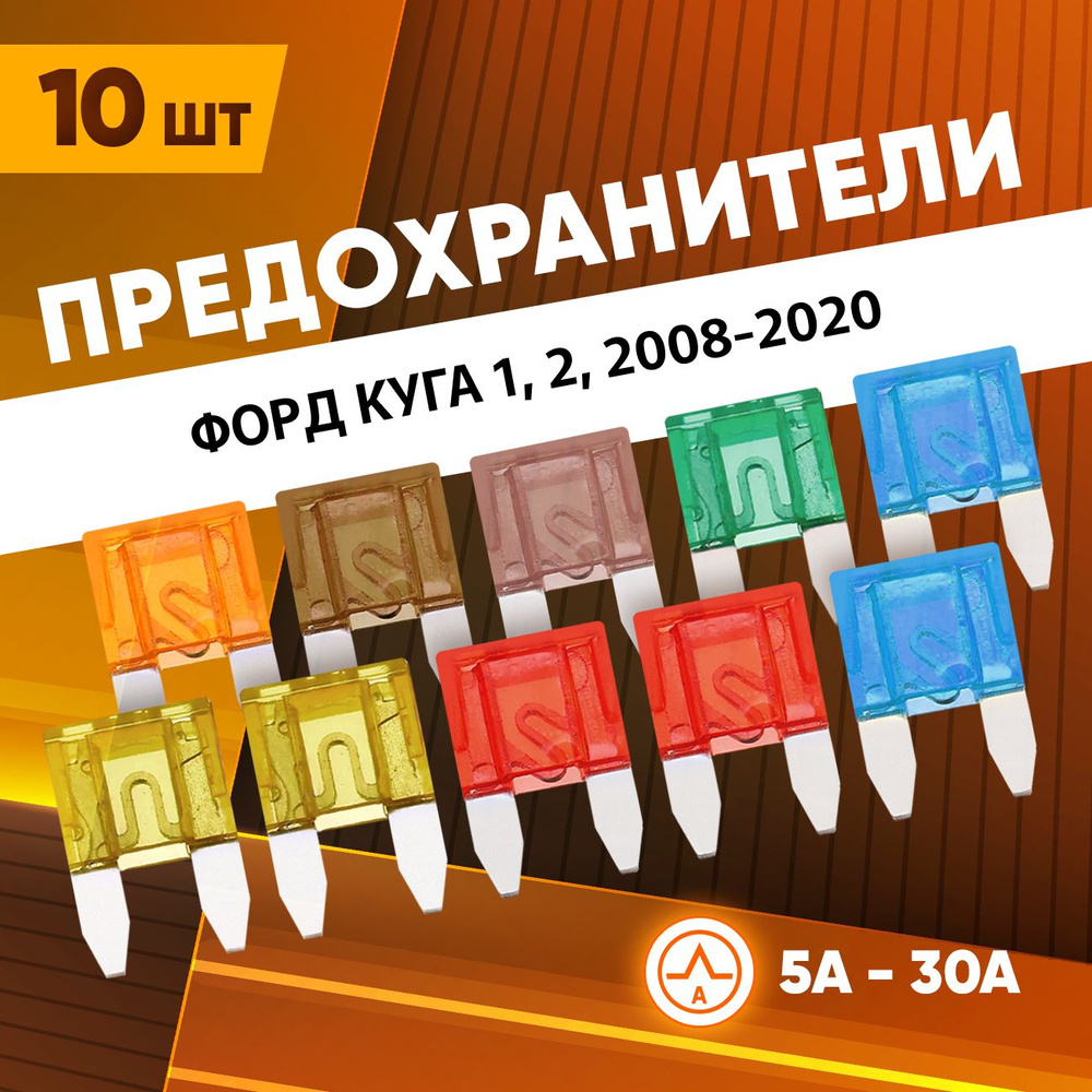 Предохранители Форд Куга 1, 2, 2008-2020 автомобильные набор Мини 10 шт -  купить по низкой цене в интернет-магазине OZON (1488708204)