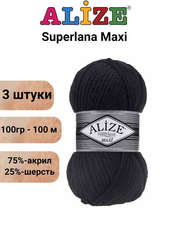 Пряжа для вязания Суперлана Макси Ализе 60 черный, 3 штуки,100гр/100м, 75% акрил, 25% шерсть  #1