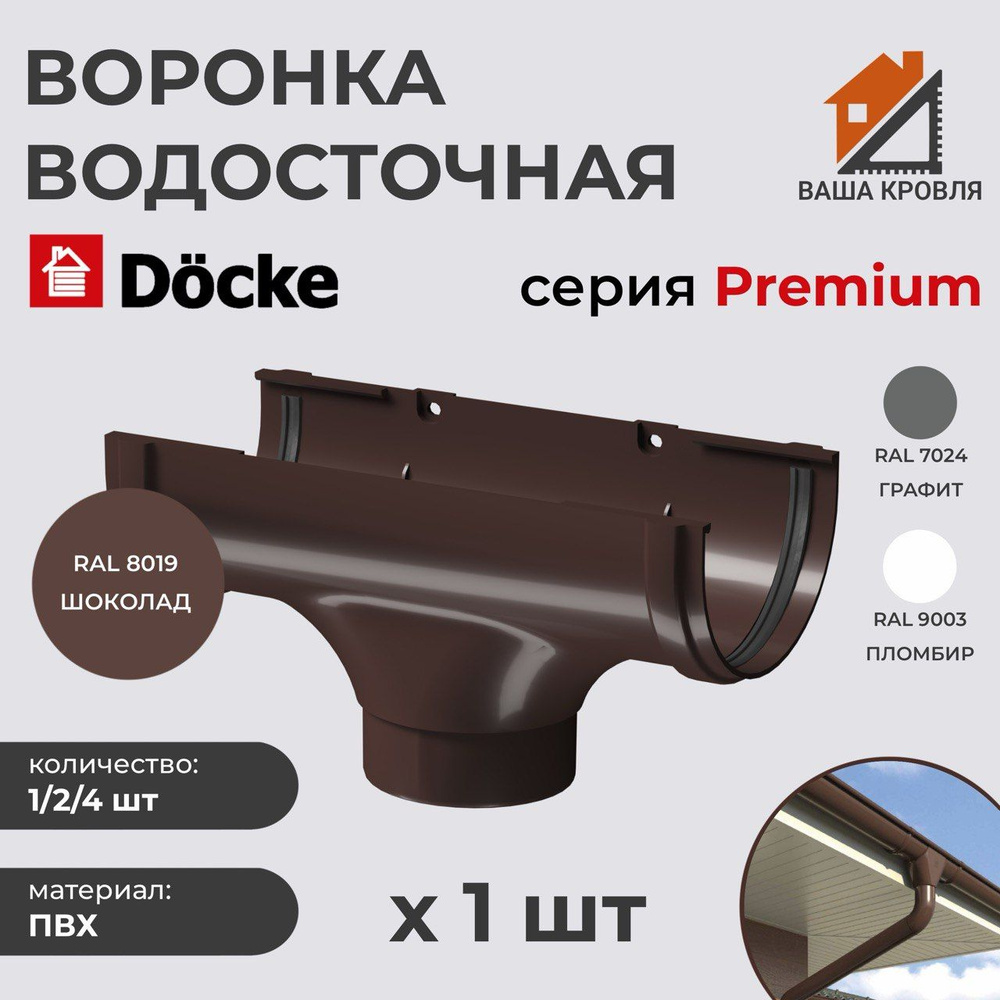 Воронка желоба водосточного ПВХ Docke Premium D120 Шоколад RAL8019 (комплект 1шт)  #1