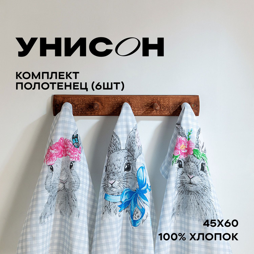 Полотенце кухонное 45х60 (6 шт) вафельное "Унисон" рис 33083-1/33084-1 Rabbit  #1