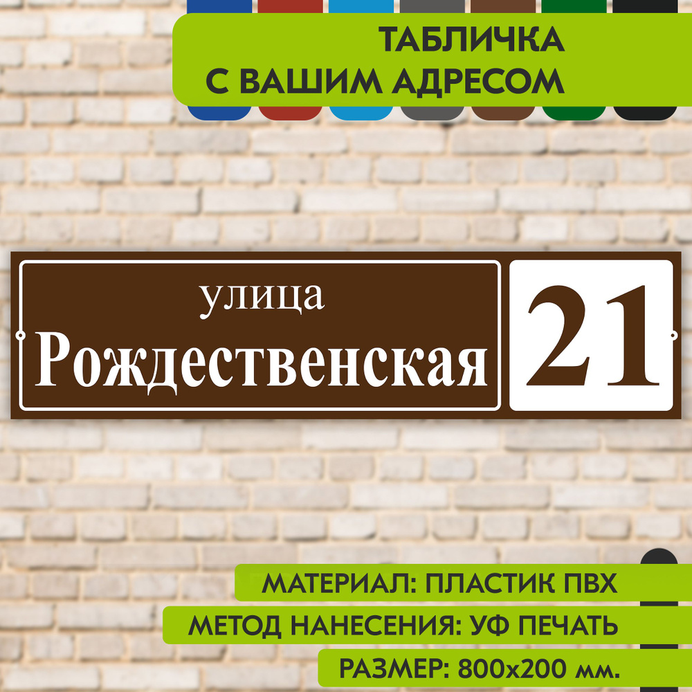 Адресная табличка на дом "Домовой знак" коричневая, 800х200 мм., из пластика, УФ печать не выгорает  #1