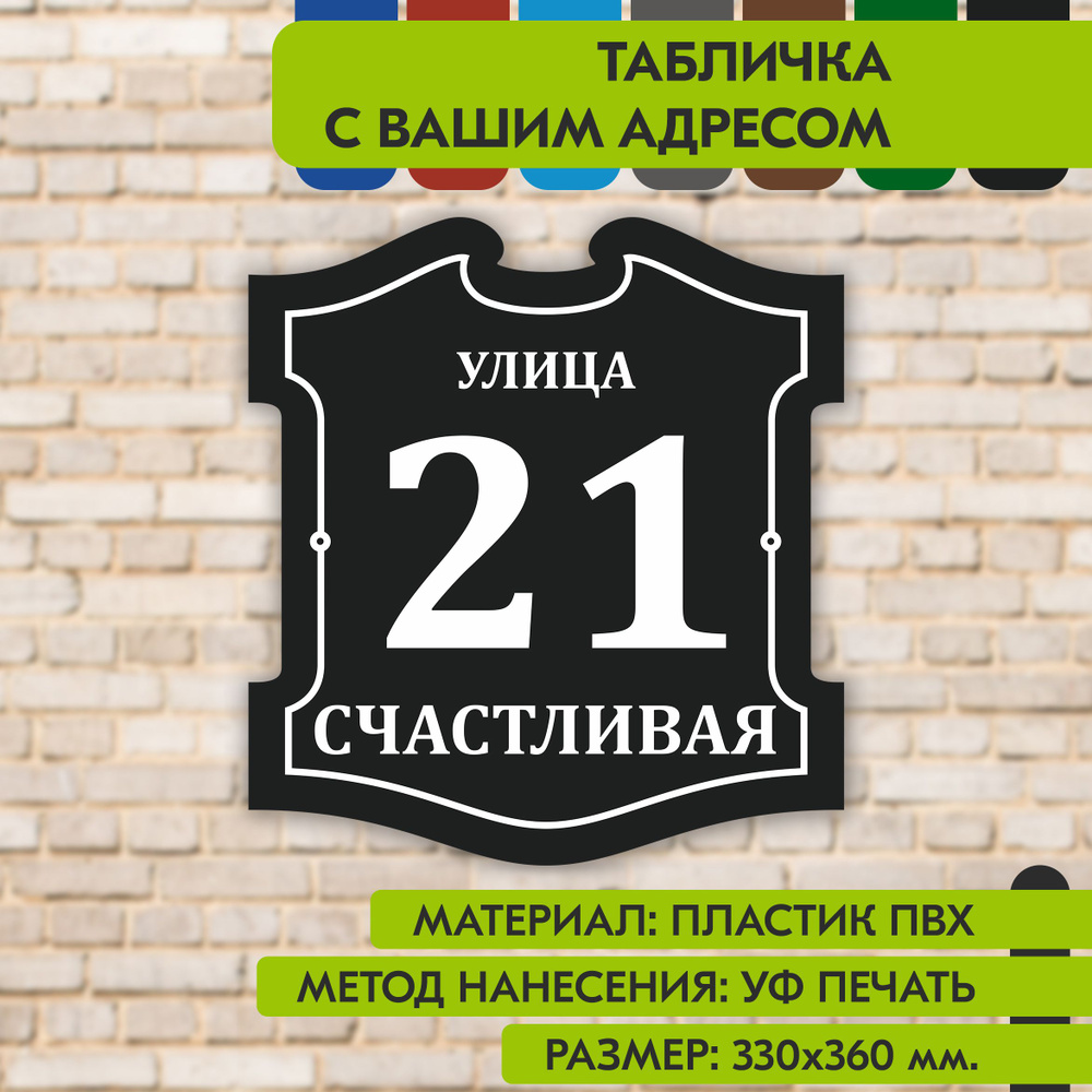 Адресная табличка на дом "Домовой знак" чёрная, 330х360 мм., из пластика, УФ печать не выгорает  #1