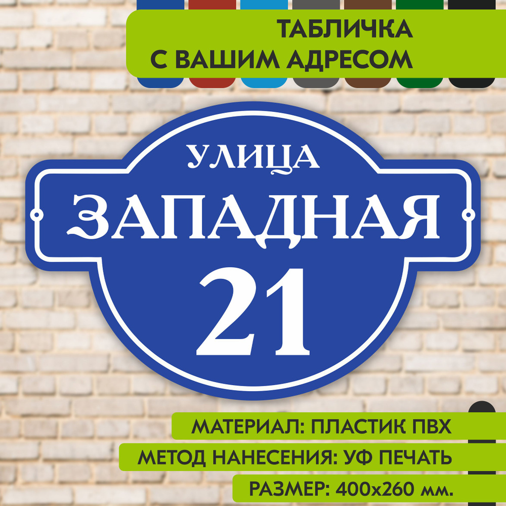 Адресная табличка на дом "Домовой знак" синяя, 400х260 мм., из пластика, УФ печать не выгорает  #1