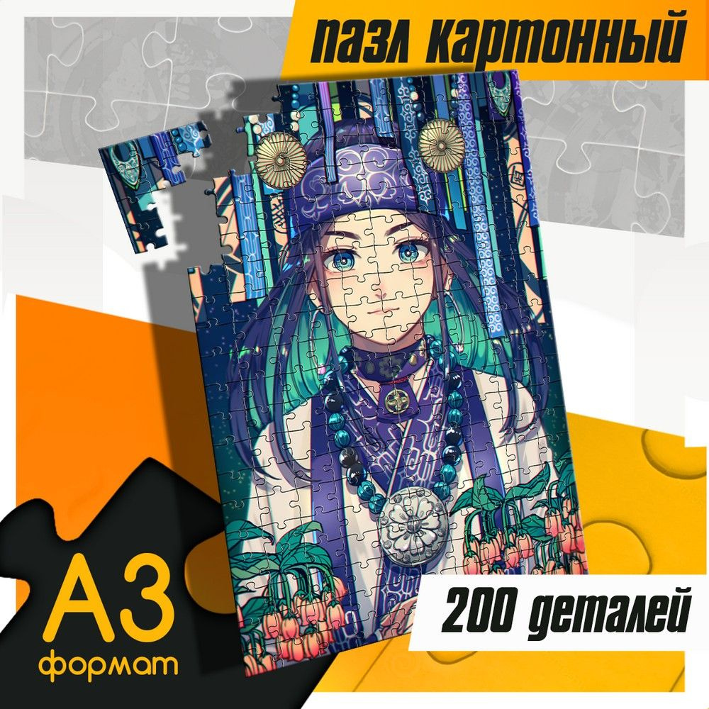 Пазл картонный 200 деталей 38х26 см аниме Золотое божество (Golden Kamuy,  Асирпа, Asirpa) - 719