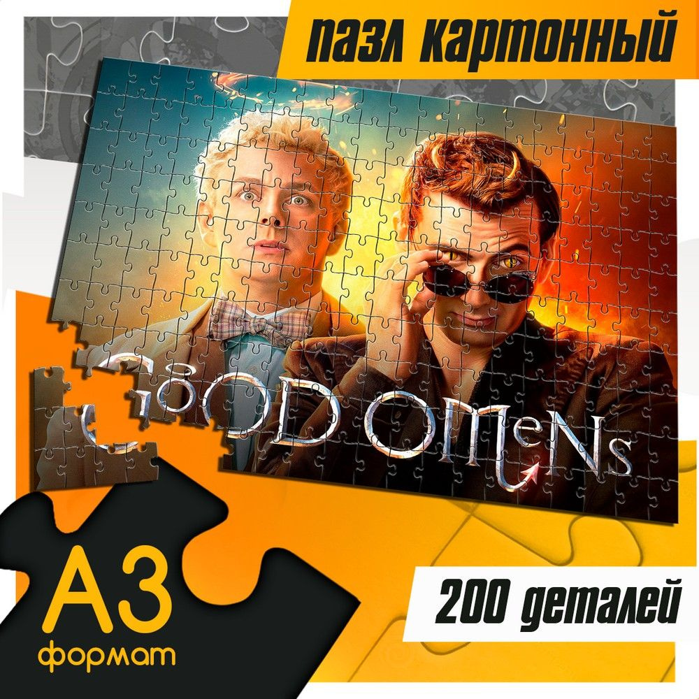 Пазл картонный 200 деталей 38х26 см сериал Благие знамения (Good omens,  Гейман, Пратчетт, Азирафель, Кроули) - 302 - купить с доставкой по выгодным  ценам в интернет-магазине OZON (1489232201)