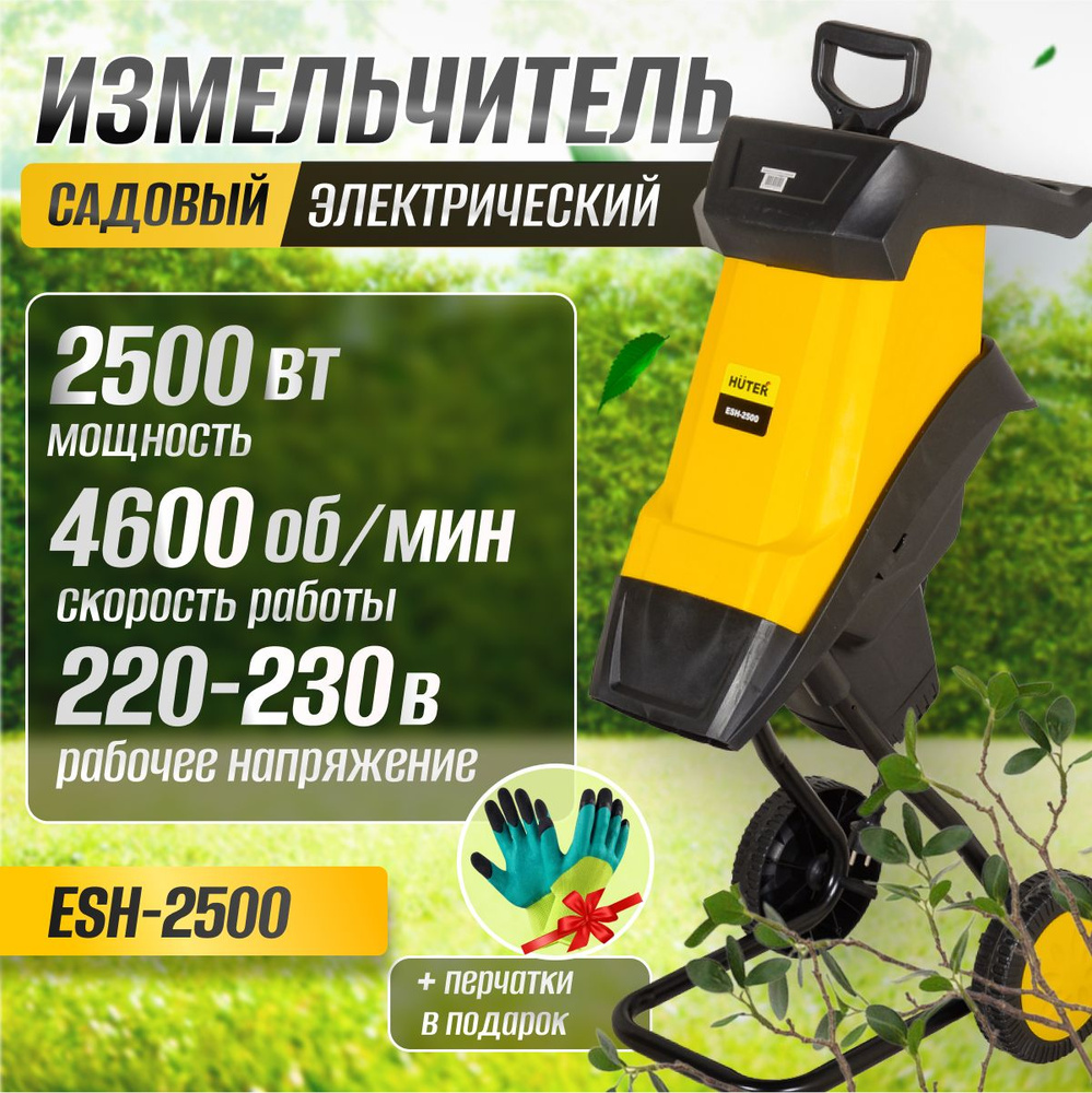 Садовый измельчитель электрический ESH-2500 HUTER #1