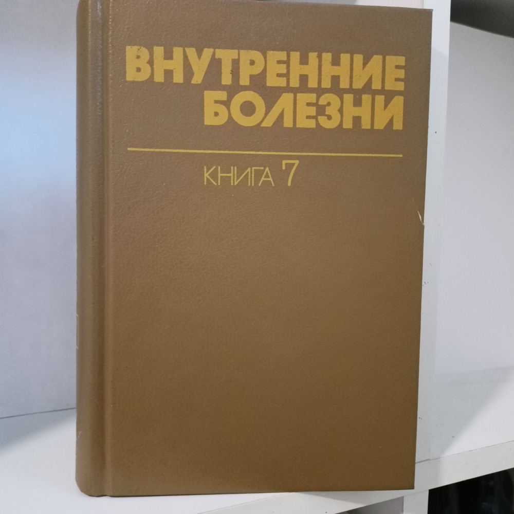 Внутренние болезни.В 10 книгах.Книга 7. - купить с доставкой по ...