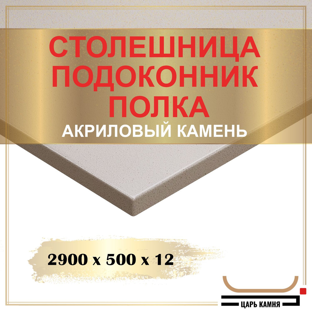 HANEX Столешница,Искусственный камень, Акрил,500х2900х12мм #1