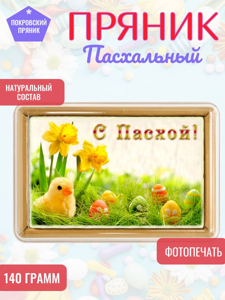 Покровский пряник, Пряник 140 грамм, \"Пасха №15\" с фотопечатью (в ...
