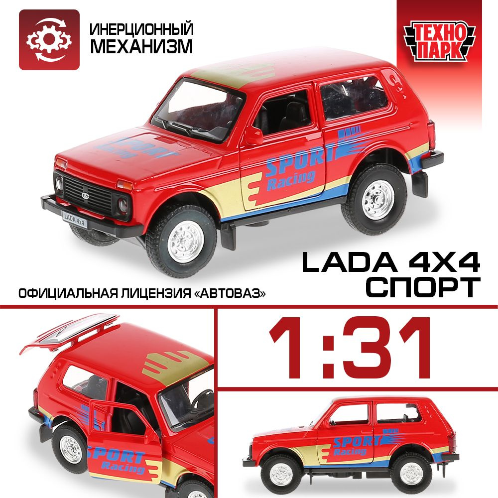 Машинка игрушка детская для мальчика металлическая Технопарк Лада 4x4 Спорт  12 см инерционная с подвижными деталями