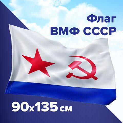 Флаг ВМФ СССР 90х135 см, полиэстер, STAFF, 550235 #1