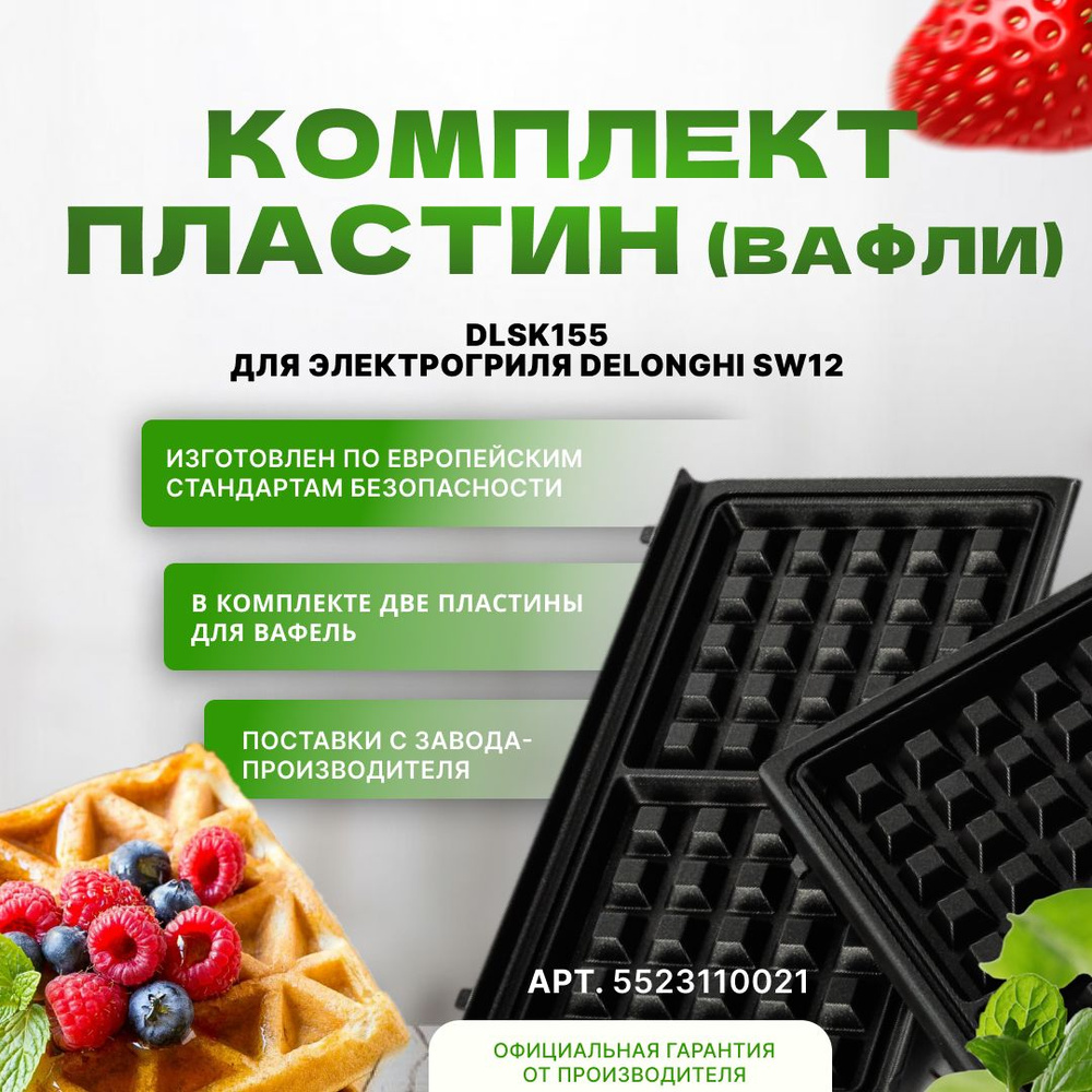 Комплект пластин DLSK155 для электрогриля Delonghi SW12 (вафли)