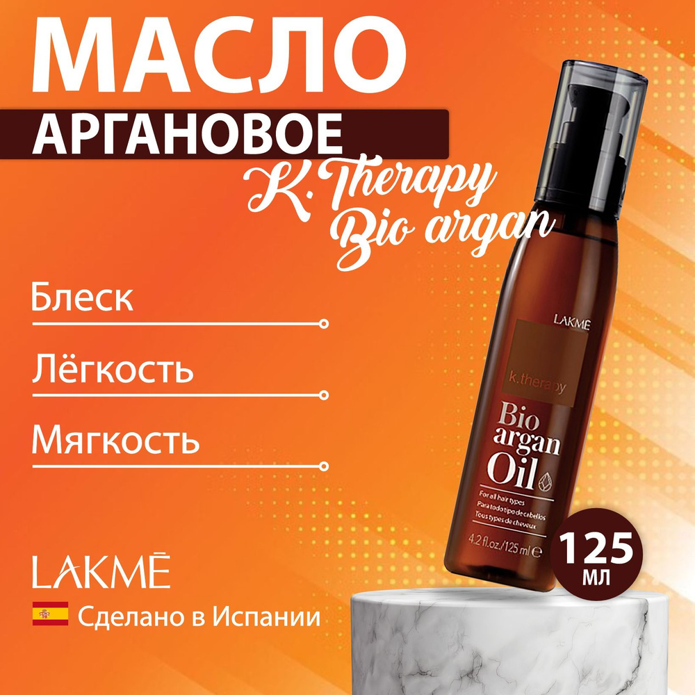 Lakme K.THERAPY BIO ARGAN Аргановое масло, 125 мл #1