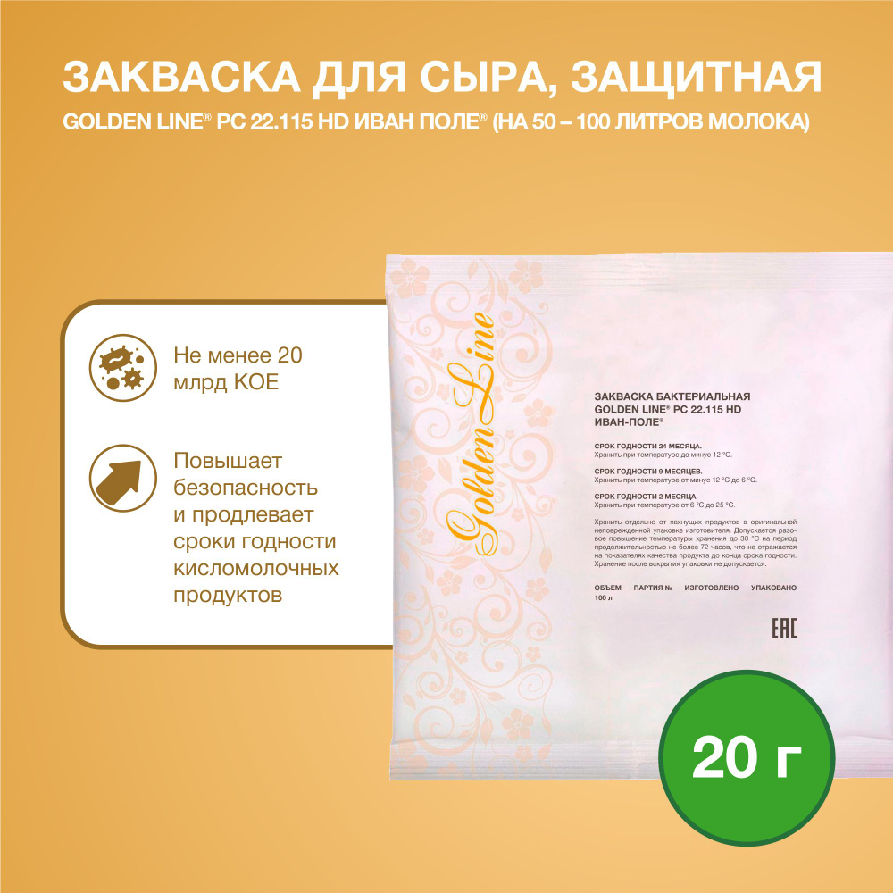 Закваска защитная культура для Сыра Golden Line, 20 г на 50 - 100 л молока, сухая бактериальная, Иван-поле #1