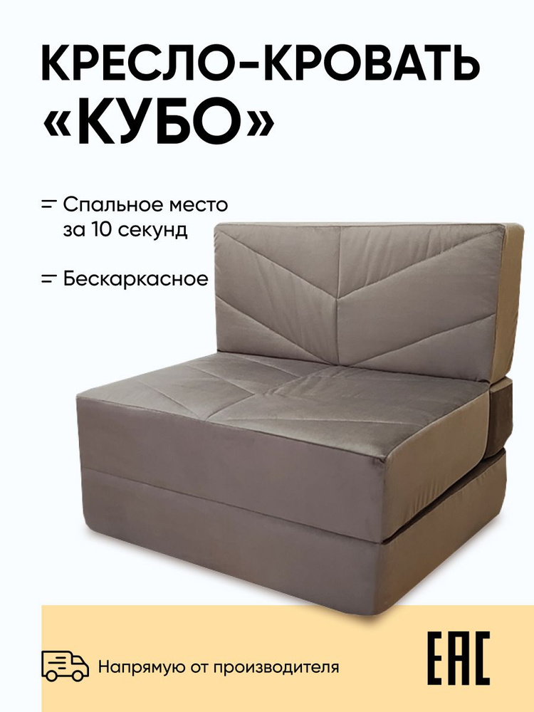 Бескаркасное кресло кровать Relaxline, Кубо Велюр коричневый, 80х90х80 см  #1