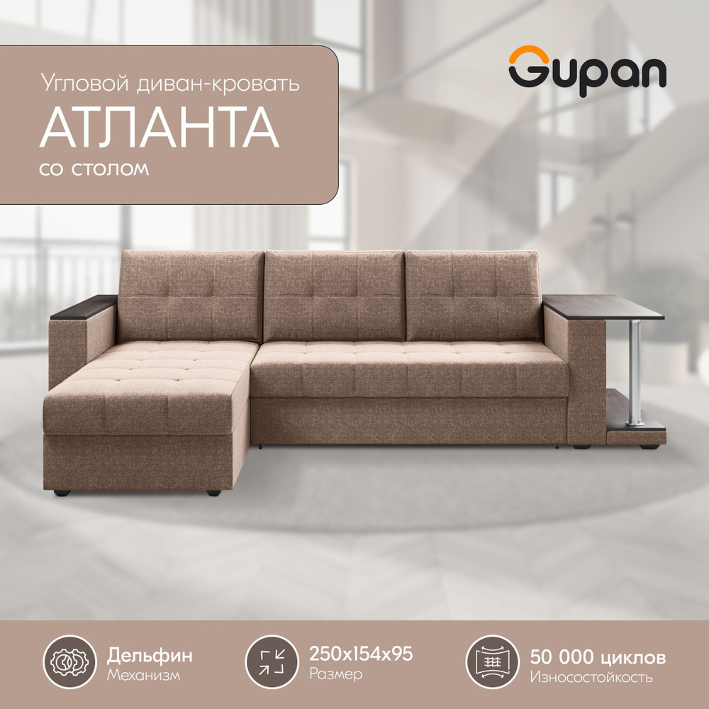 Диван угловой Gupan Атланта Классик Хит / Люкс со столом Рогожка Savana  Beige, раскладной, механизм дельфин, беспружинный, с ящиком для белья -  купить с доставкой по выгодным ценам в интернет-магазине OZON (1031474150)