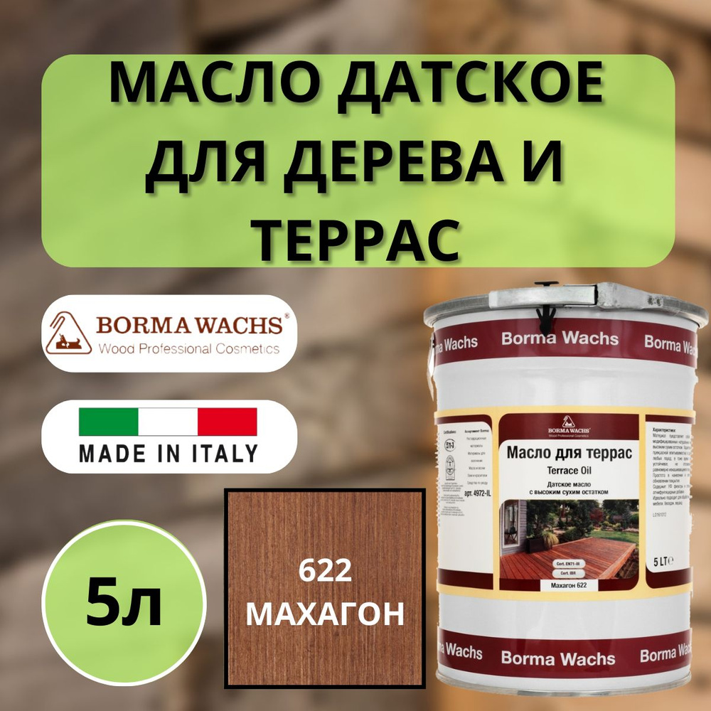 Масло для дерева/террас датское BORMA TERRACE OIL 5л, 622 Махагон 4972IL-DS622  #1