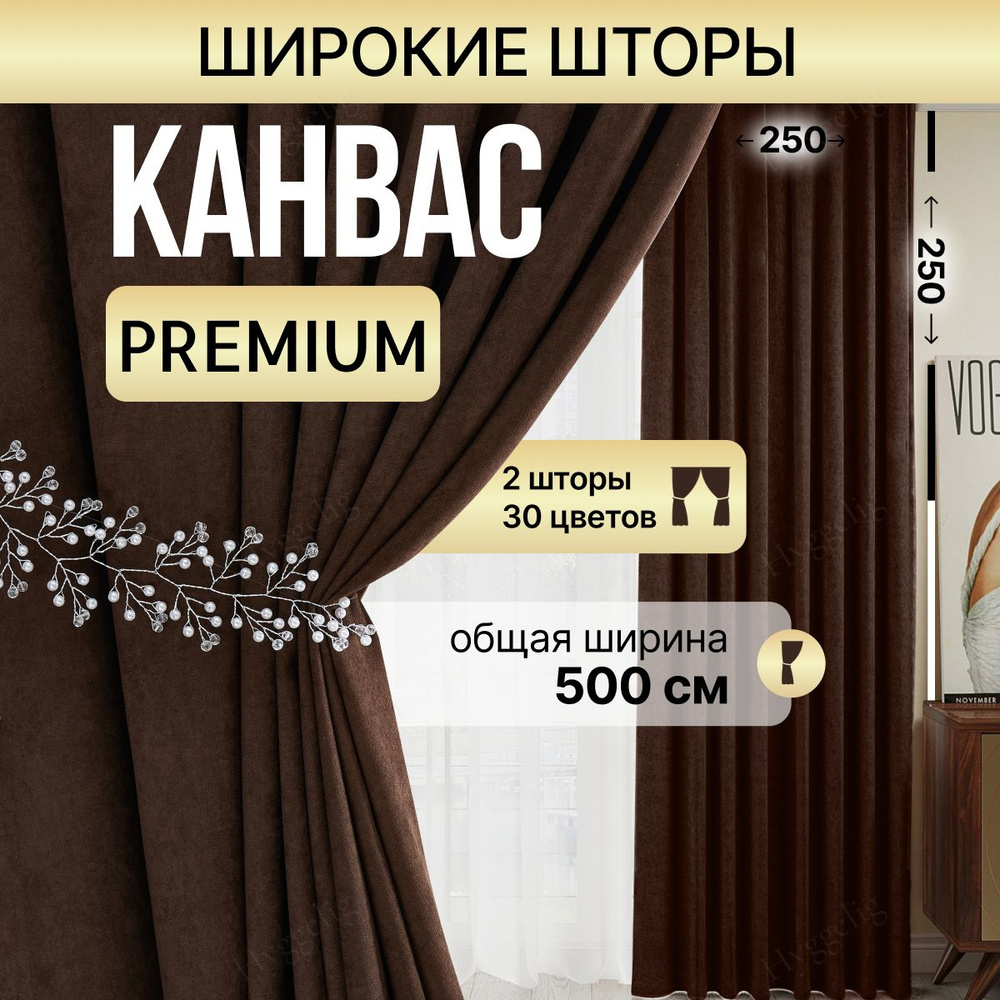 Brotsy Home Комплект штор Канвас 250х500см, Коричневый #1