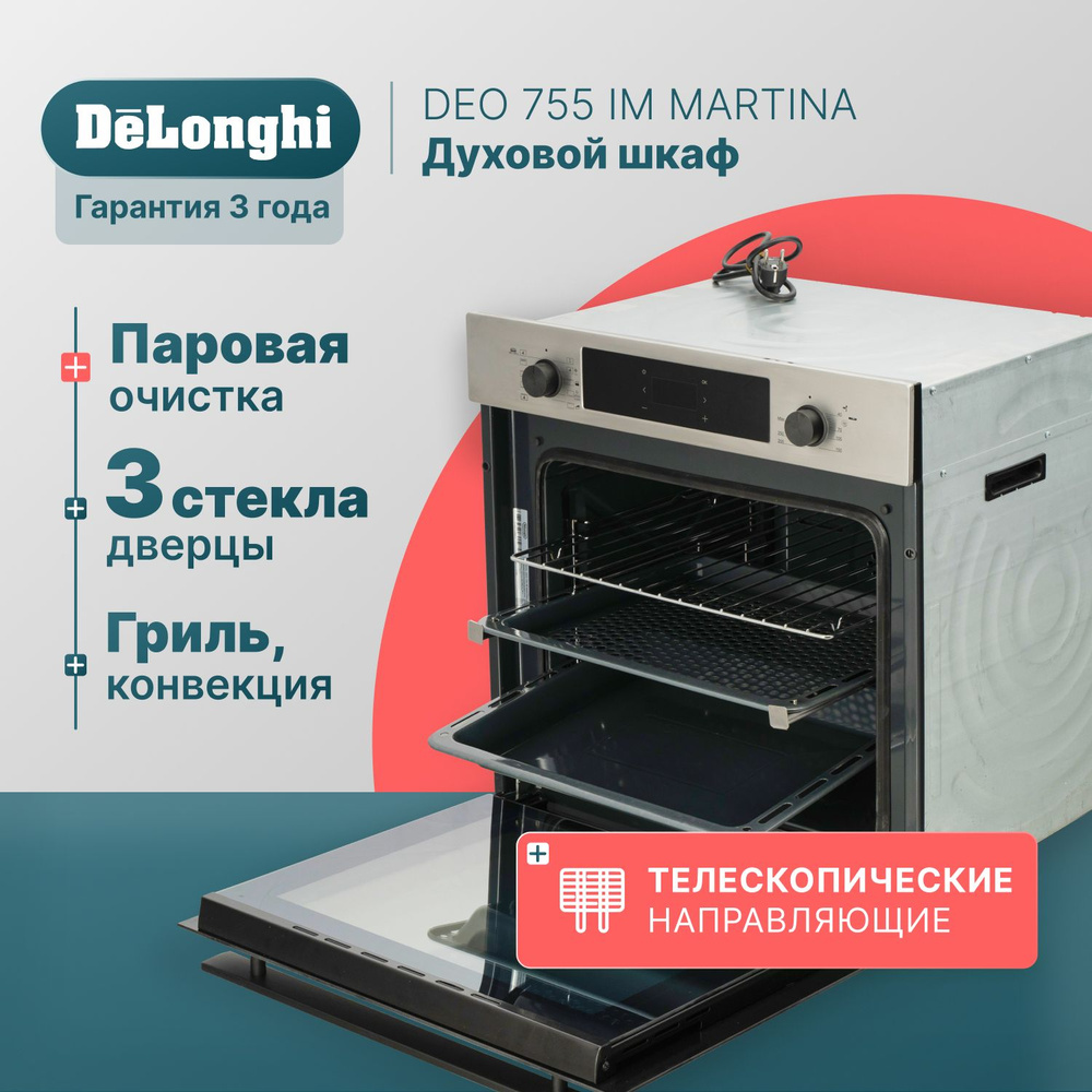 Духовой шкаф электрический встраиваемый 60 см DeLonghi DEO 755 IM MARTINA,  конвекция, гриль, 3 стекла дверцы, программатор, телескопические ...