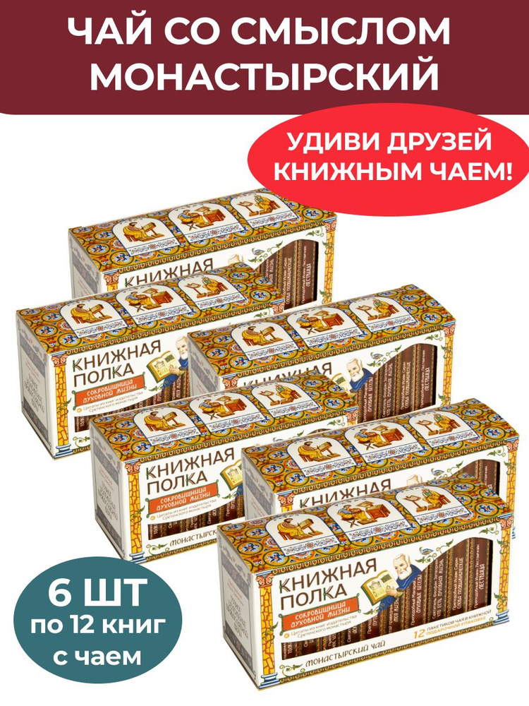 Чай со смыслом книги в пачке чая "Книжная Полка Сокровищница духовной жизни", чай черный монастырский #1