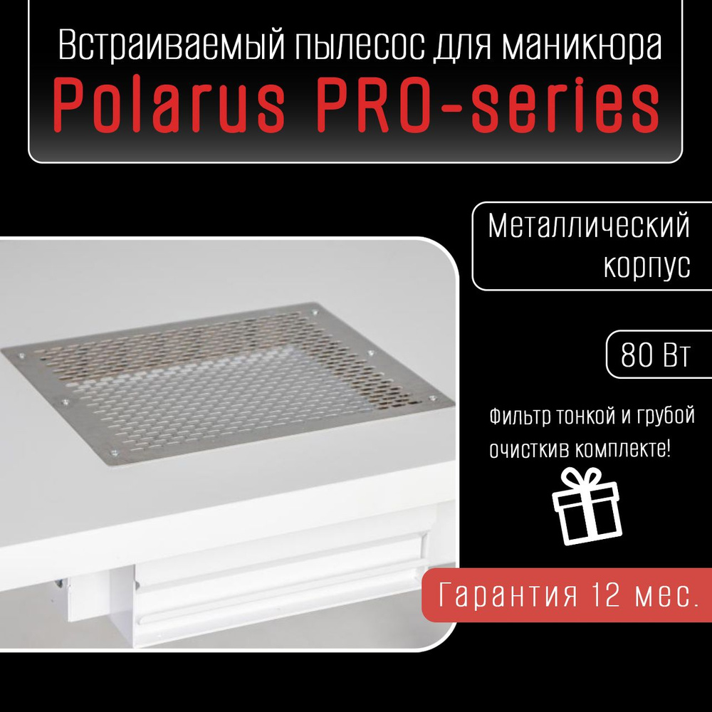 Polarus TD-MASTER пылесос для маникюра встраиваемый профессиональный (Левый, без воздуховодов)  #1