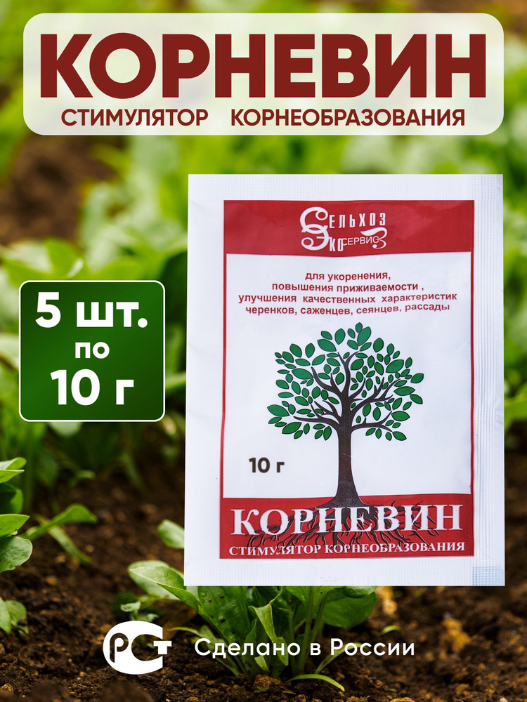 Стимулятор корнеобразования КОРНЕВИН, удобрение для роста и укоренения, роз, рассады, деревьев, хвойных, #1