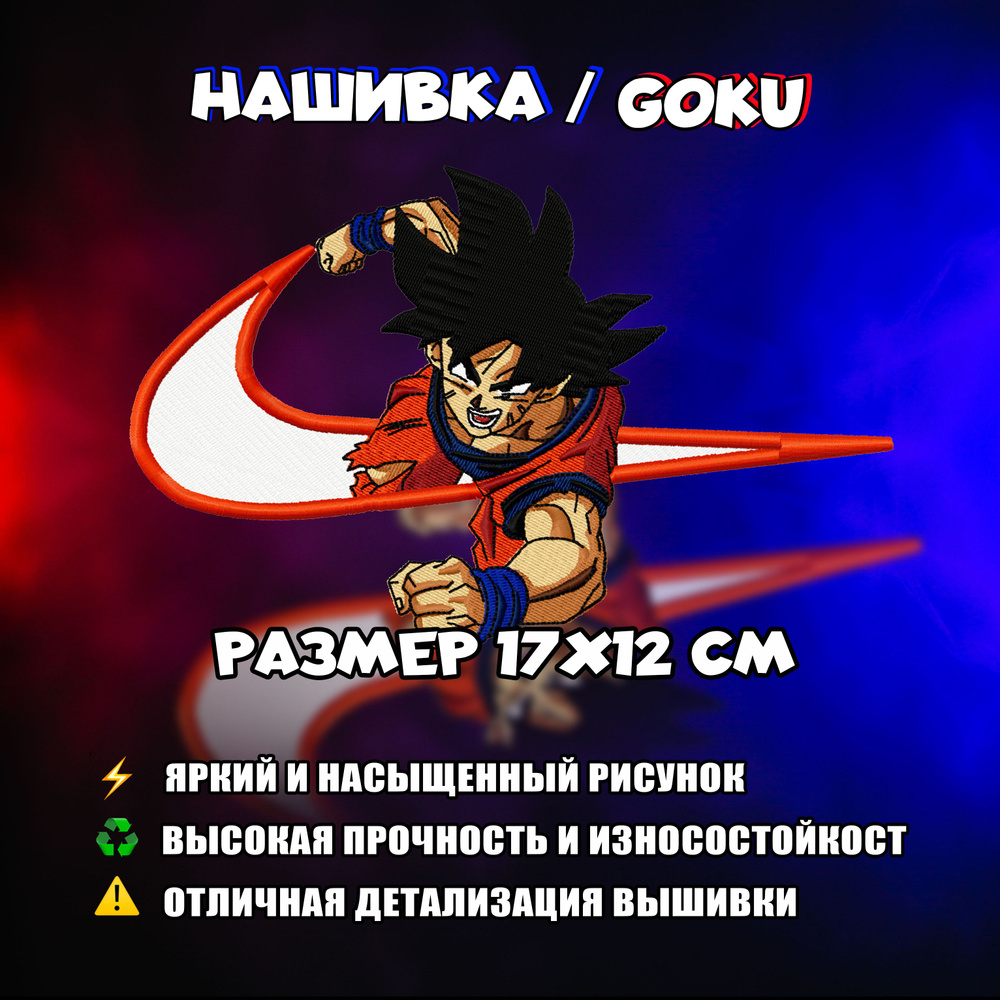 Нашивка, шеврон, патч Аниме Dragon Ball, Жемчуг Дракона, Сон Гоку, Son Goku  V2 - купить с доставкой по выгодным ценам в интернет-магазине OZON  (819896668)