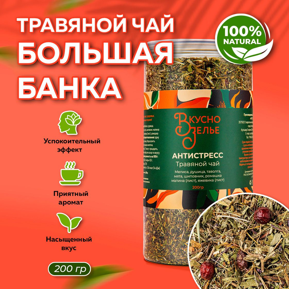 Травяной чай "АНТИСТРЕСС" листовой, сбор успокаивающий, ромашковый чай ...