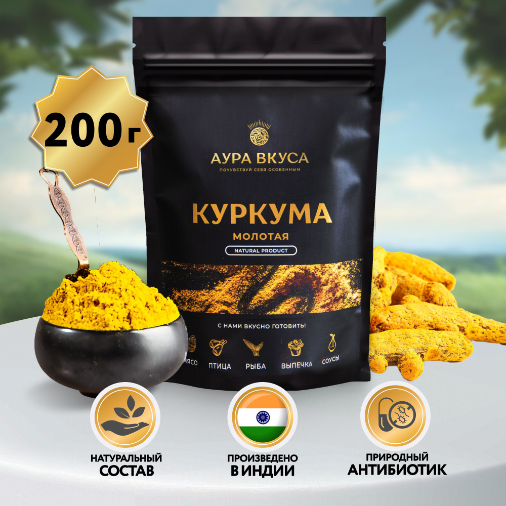 Куркума Натуральная Приправа 200 г., Индия , Аура Вкуса. Для мясных блюд,  супов, маринадов, соусов, консерваций. - купить с доставкой по выгодным  ценам в интернет-магазине OZON (643763788)