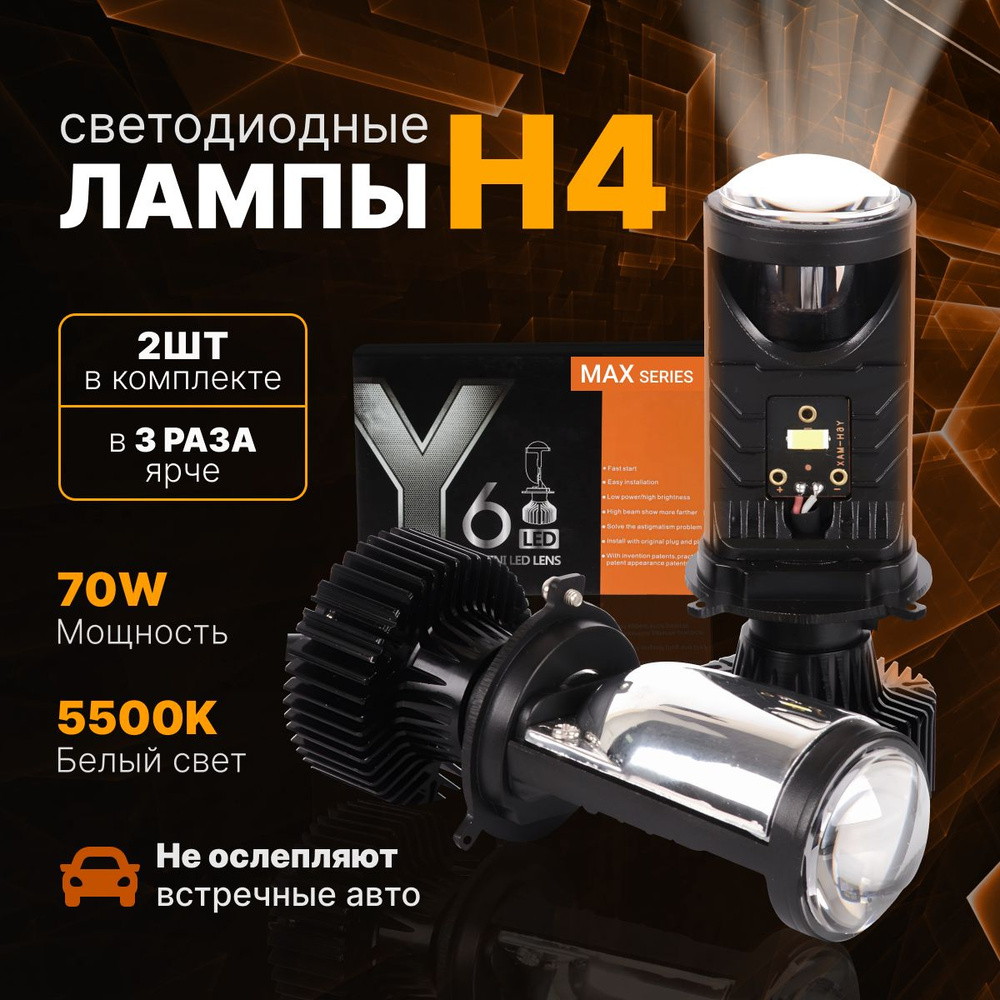 Линзованные светодиодные BI-LED мини лампы Y6D MAX series, цоколь H4, белые  5500k. Автомобильные лед лампочки с линзой комплект 2 шт