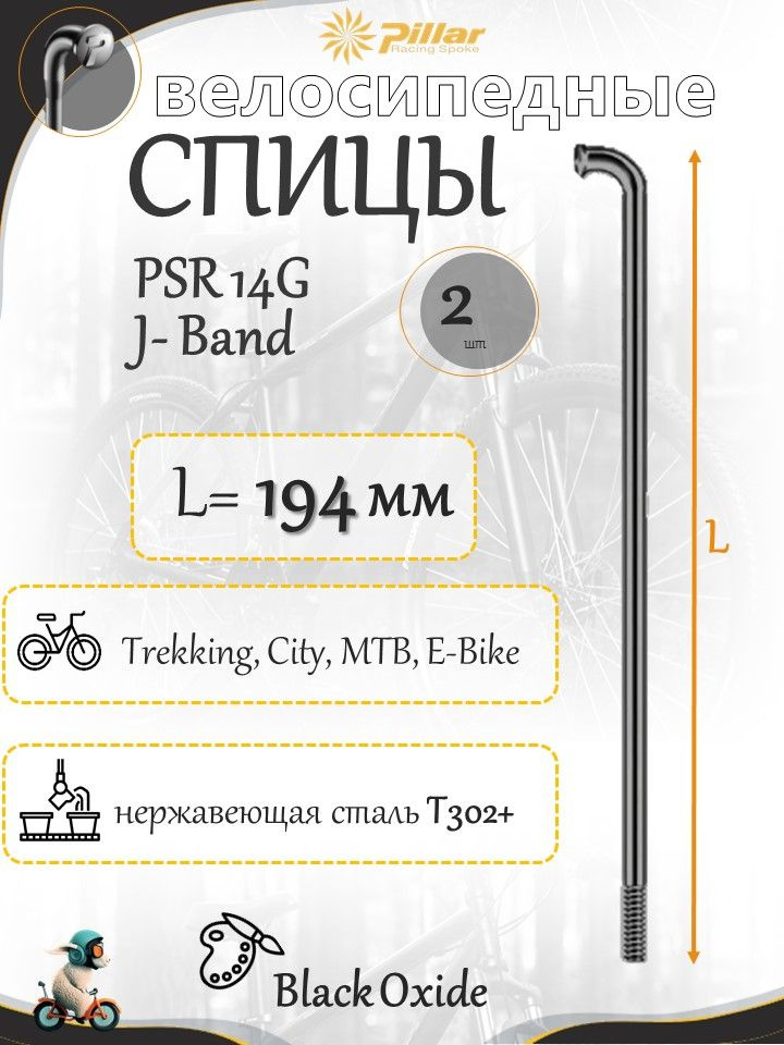 Спица велосипедная Пиллар Pillar PSR 14Gx194 mm изогнутая J-bend черная набор 2 шт. без ниппелей  #1