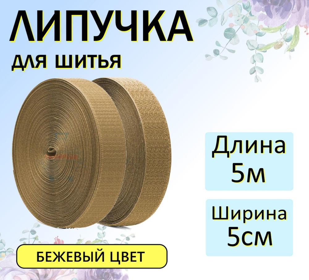 Липучка для шитья, лента контактная, велькро, для одежды, 5 м, 50 мм, бежевая  #1