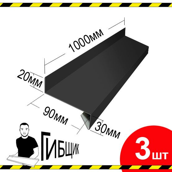 Отлив для окна или цоколя. Цвет RAL 7024 (графитовый), ширина 90мм, длина 1000мм, 3шт  #1