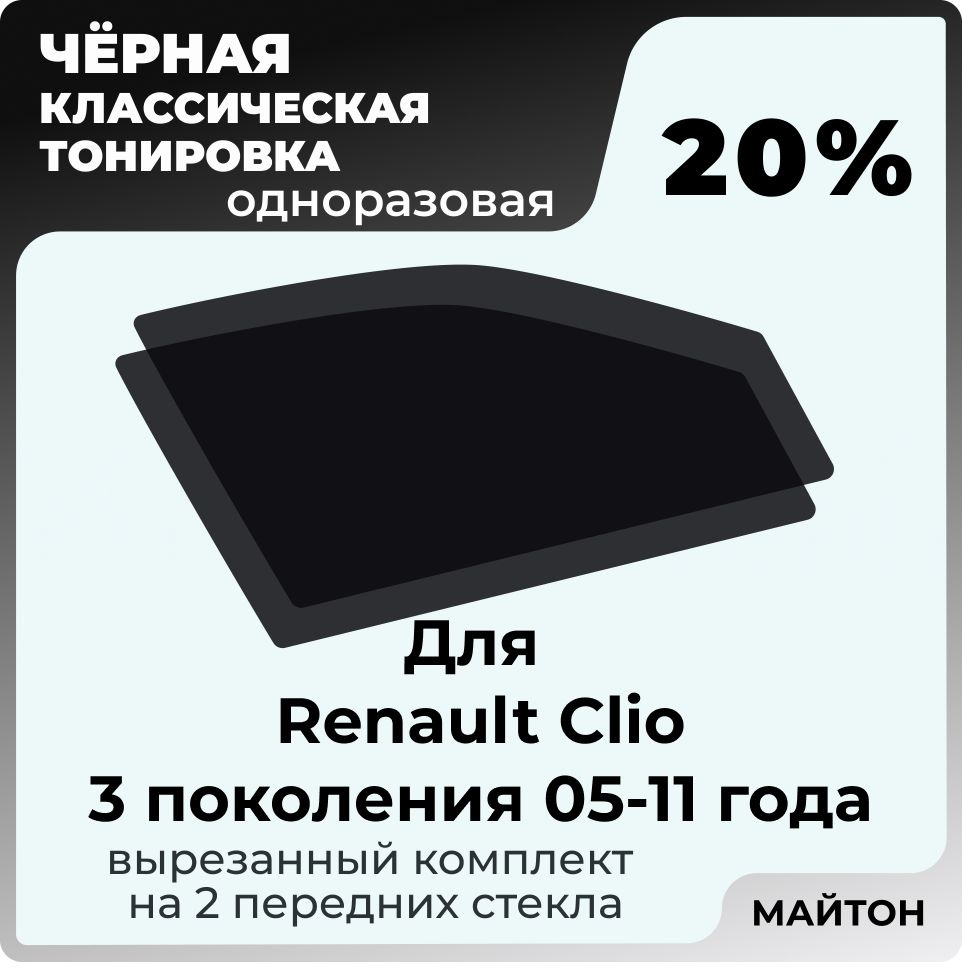 Автомобильная тонировка 20% для Renault Clio 2005-2011 год 3 поколение Рено Клио 3, Тонировочная пленка #1