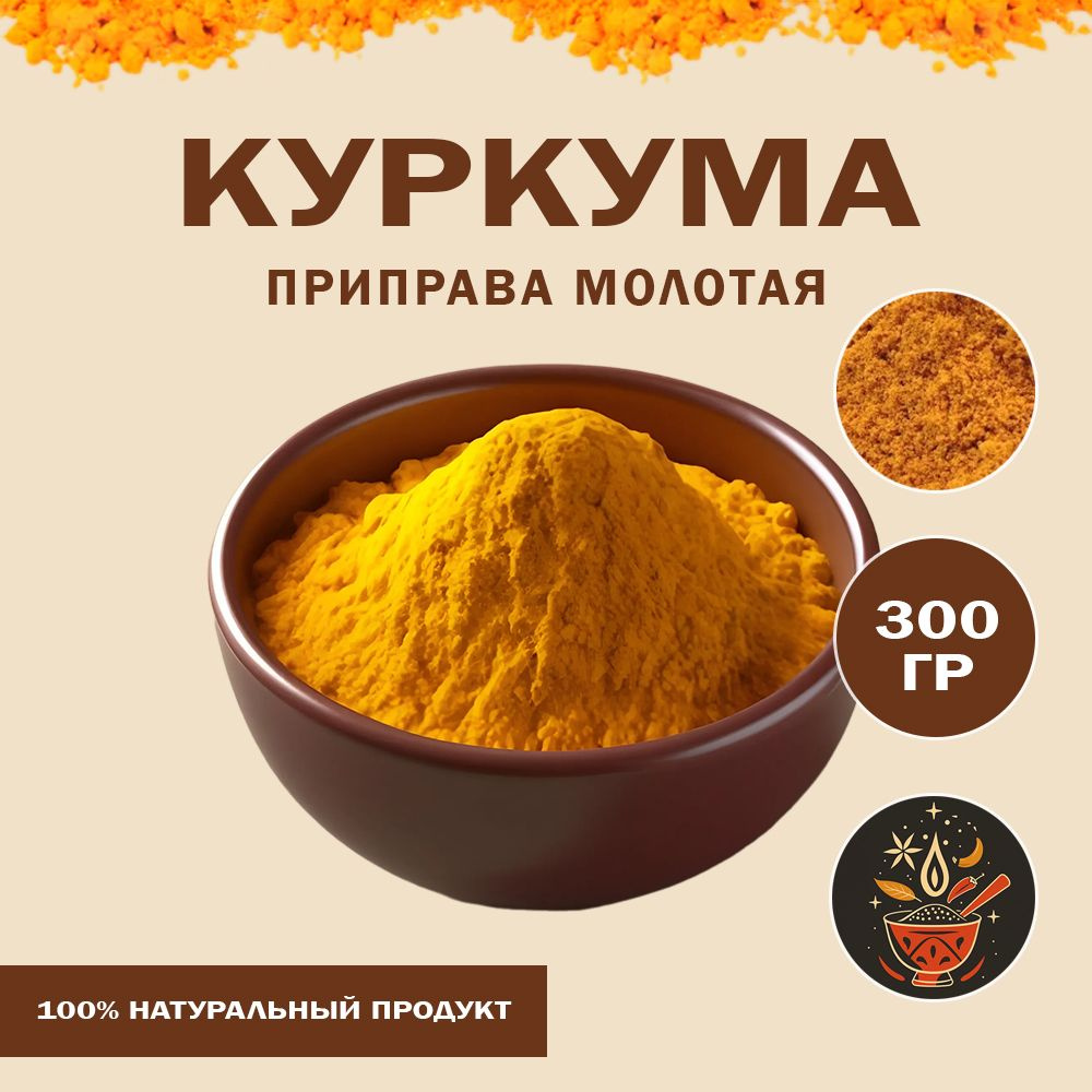 Куркума молотая, индийская приправа (Curcuma), 300 г #1