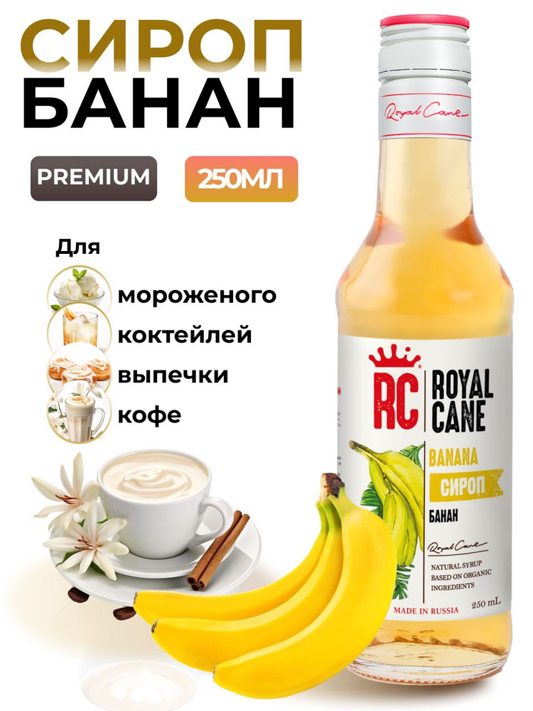 Сироп Royal Cane Банан 0.25 для кофе, лимонада, выпечки, десерта, коктейлей  #1