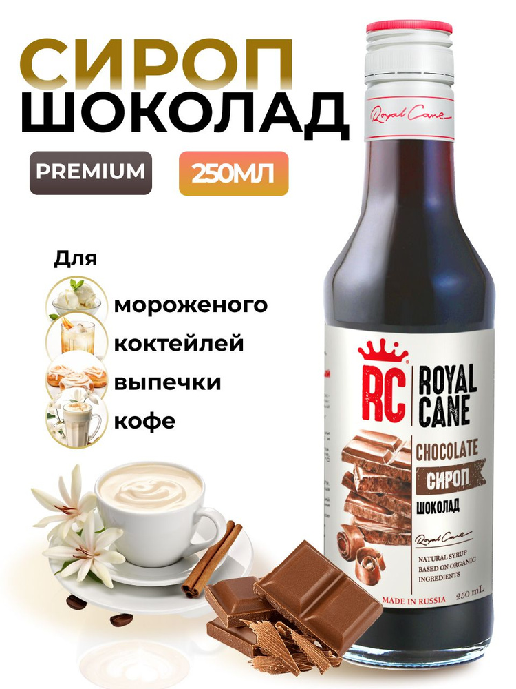 Сироп Royal Cane Шоколад 0.25 для кофе, лимонада, коктейлей, чая, десерта, мороженого, выпечки  #1