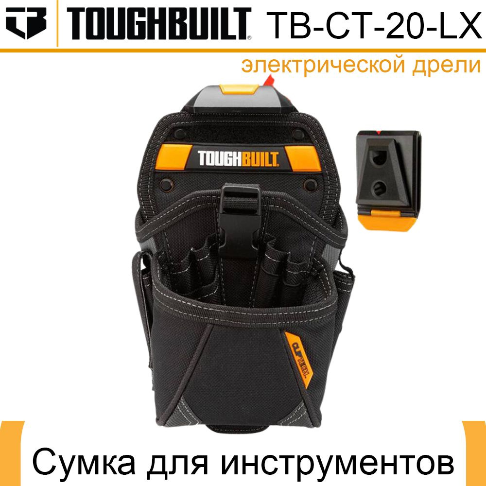 toughbuilt сумка Быстросъемная сумка для инструментов TOUGHBUILT TB-CT-20-LX-A3  #1