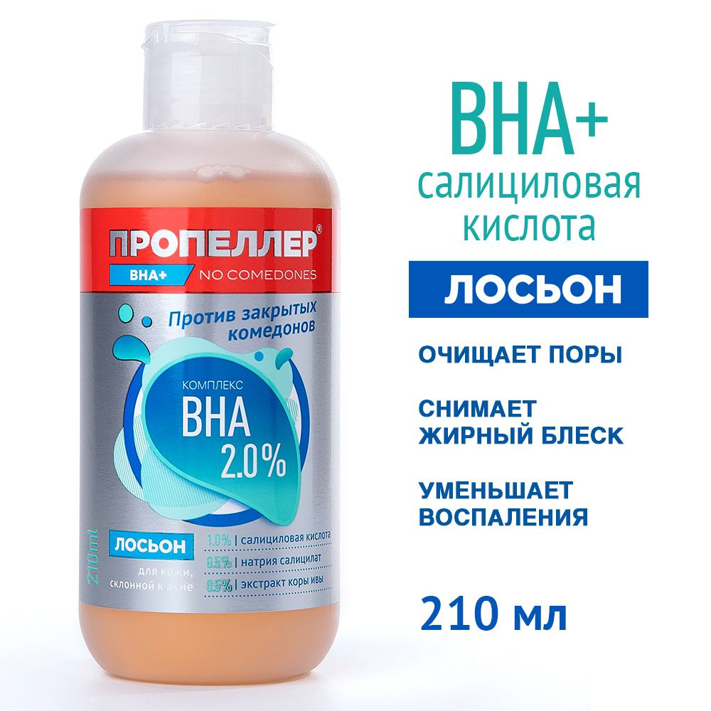 Пропеллер Лосьон для лица, для кожи склонной к акне, Комплекс BHA 2%, 210 мл