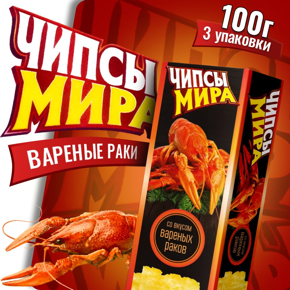 Чипсы Белорусские Чипсы Мира с вареными раками 100г 3 пачки  #1
