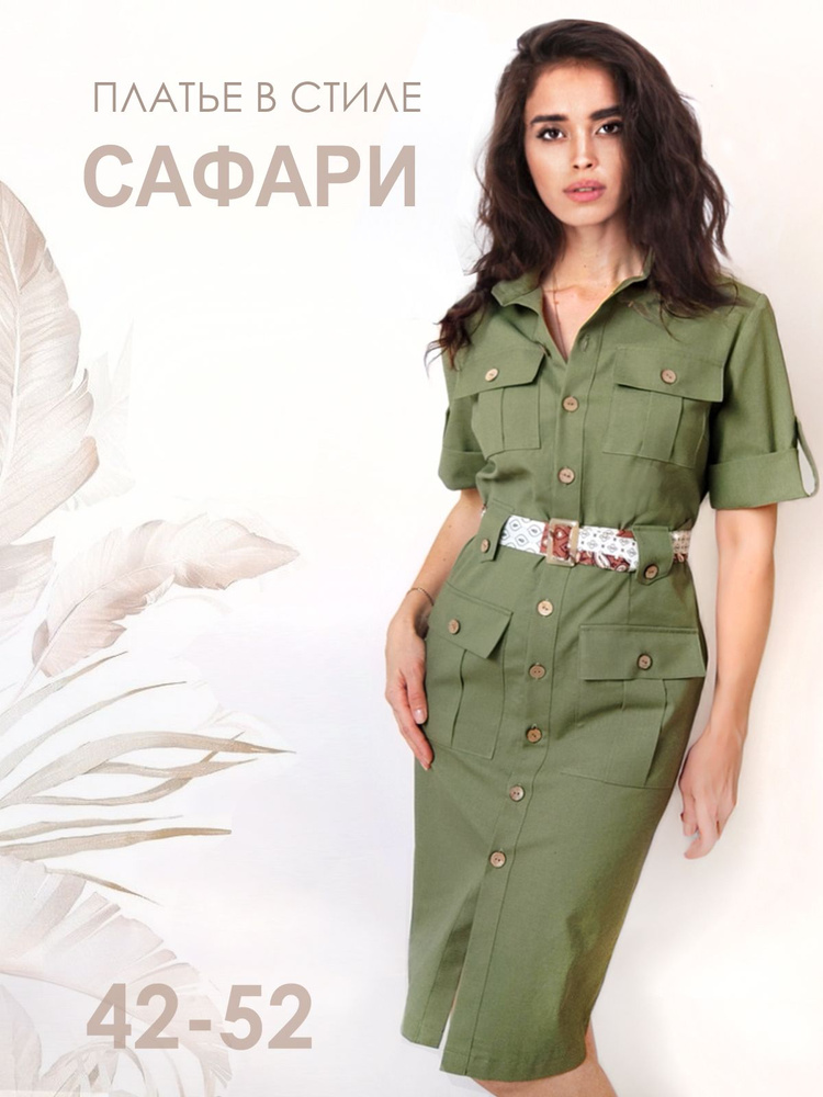 Платье сафари