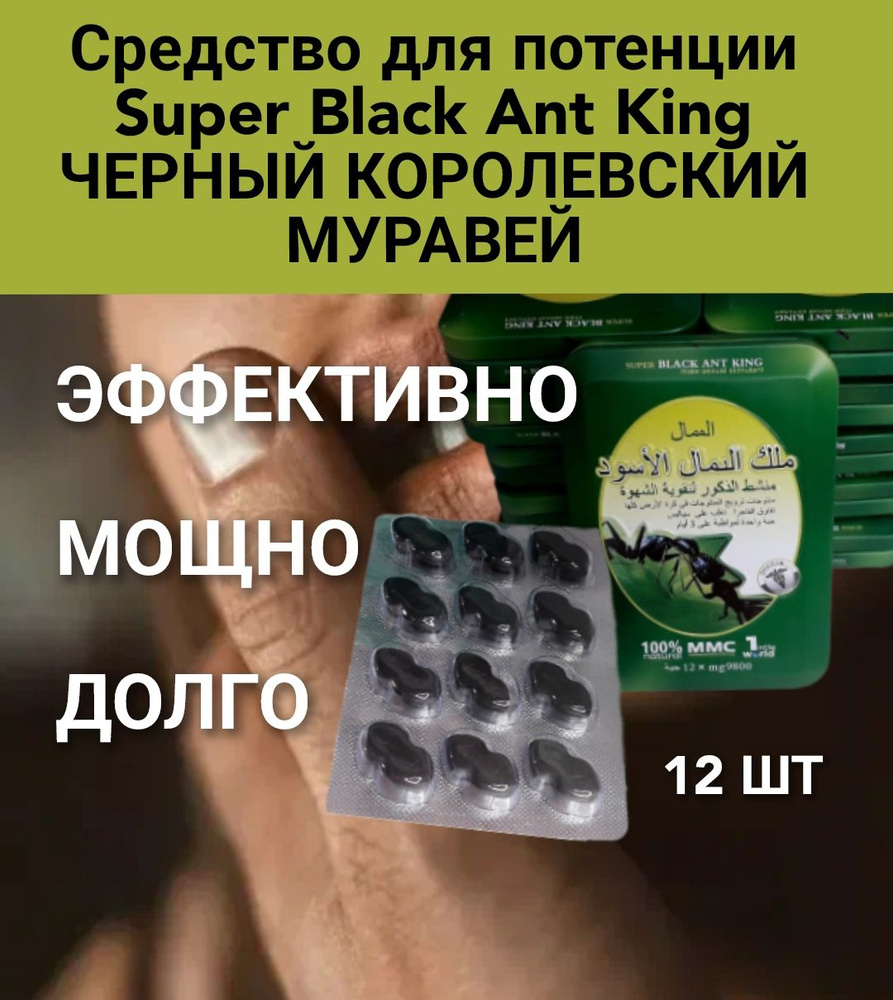 Таблетки для потенции Super Black Ant King черный муравей, 12 таблеток -  купить с доставкой по выгодным ценам в интернет-магазине OZON (1366445534)